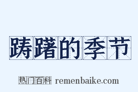 踌躇的季节是什么意思的图片